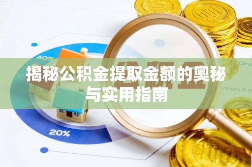 宕昌揭秘公积金提取金额的奥秘与实用指南