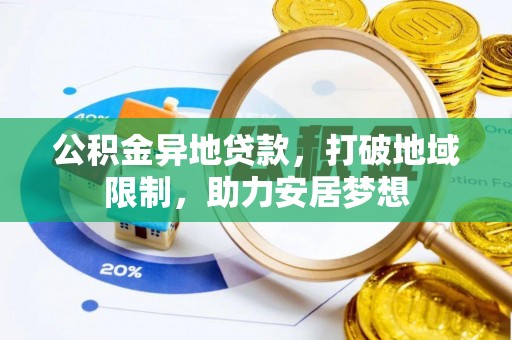 宕昌公积金异地贷款，打破地域限制，助力安居梦想