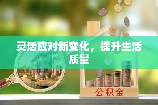宕昌灵活应对新变化，提升生活质量