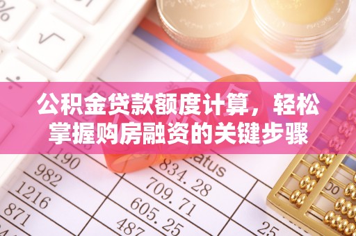 宕昌公积金贷款额度计算，轻松掌握购房融资的关键步骤