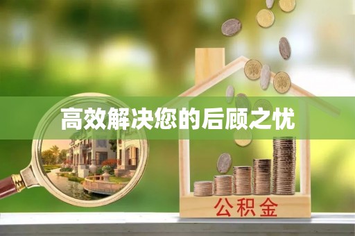 宕昌高效解决您的后顾之忧