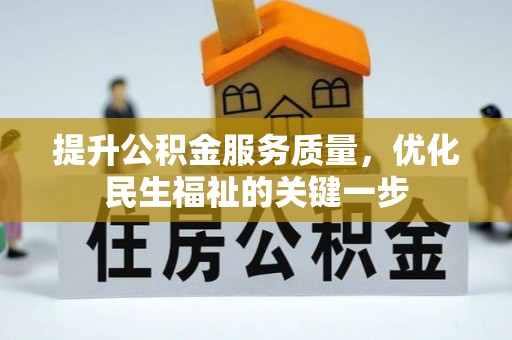宕昌提升公积金服务质量，优化民生福祉的关键一步