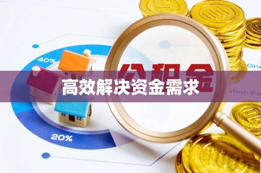 宕昌高效解决资金需求