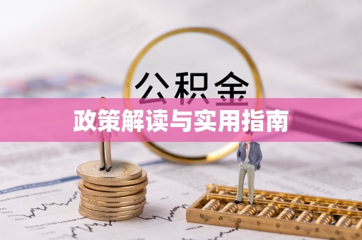 宕昌政策解读与实用指南