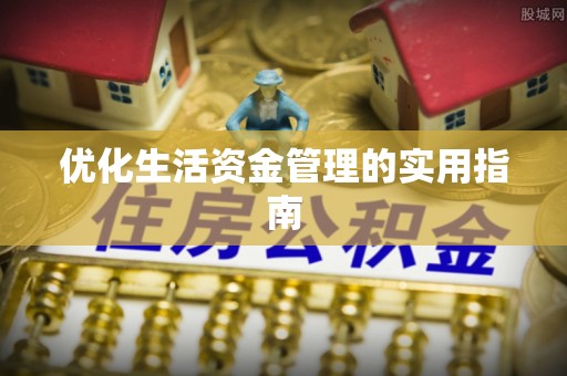 宕昌优化生活资金管理的实用指南