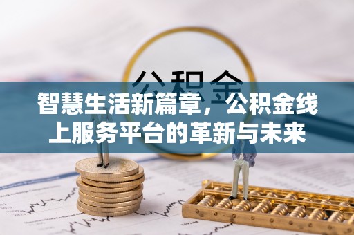 宕昌智慧生活新篇章，公积金线上服务平台的革新与未来