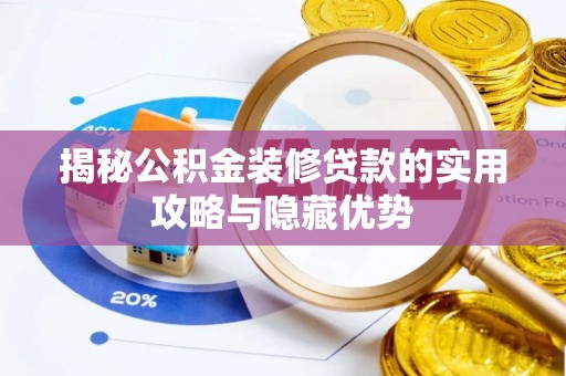 宕昌揭秘公积金装修贷款的实用攻略与隐藏优势