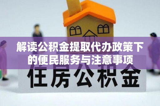 宕昌解读公积金提取代办政策下的便民服务与注意事项