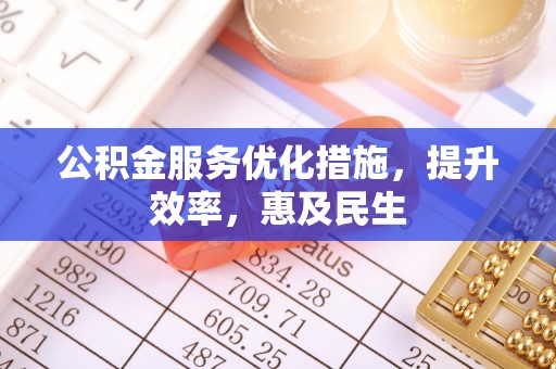 宕昌公积金服务优化措施，提升效率，惠及民生