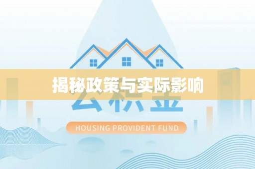 宕昌揭秘政策与实际影响