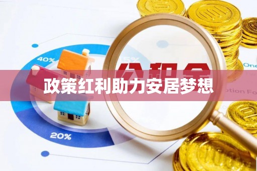 宕昌政策红利助力安居梦想