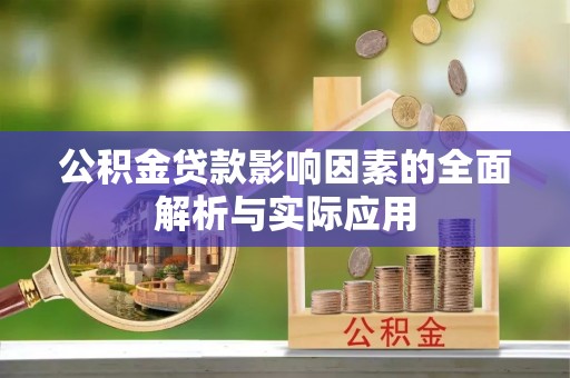 宕昌公积金贷款影响因素的全面解析与实际应用