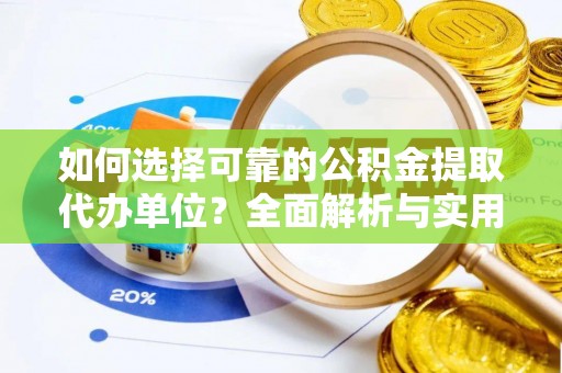 宕昌如何选择可靠的公积金提取代办单位？全面解析与实用指南