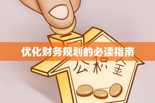 宕昌优化财务规划的必读指南