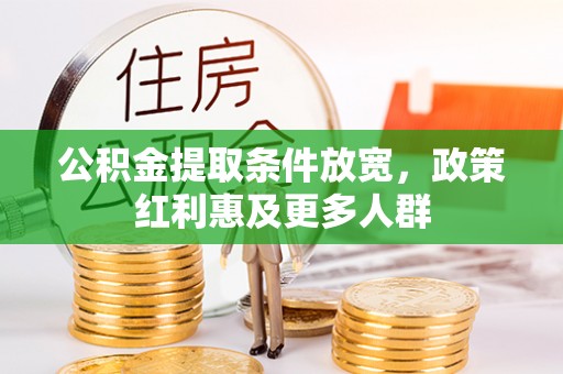 宕昌公积金提取条件放宽，政策红利惠及更多人群