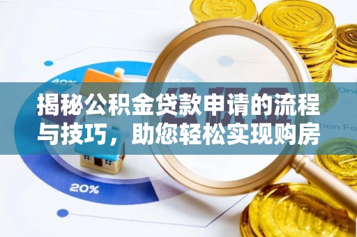 宕昌揭秘公积金贷款申请的流程与技巧，助您轻松实现购房梦