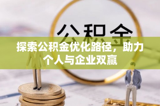 宕昌探索公积金优化路径，助力个人与企业双赢