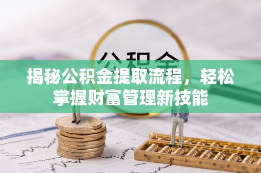宕昌揭秘公积金提取流程，轻松掌握财富管理新技能