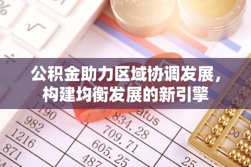 宕昌公积金助力区域协调发展，构建均衡发展的新引擎