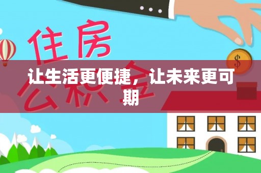 宕昌让生活更便捷，让未来更可期