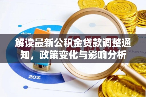 宕昌解读最新公积金贷款调整通知，政策变化与影响分析