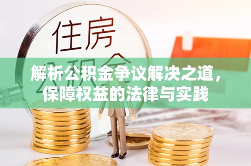 宕昌解析公积金争议解决之道，保障权益的法律与实践