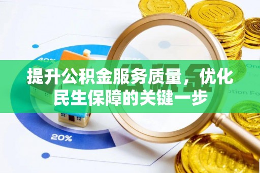 宕昌提升公积金服务质量，优化民生保障的关键一步