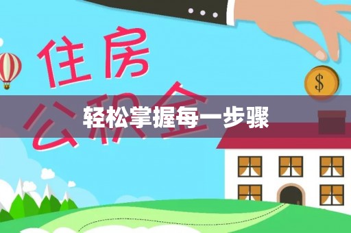 宕昌轻松掌握每一步骤