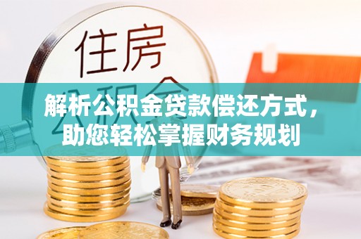 宕昌解析公积金贷款偿还方式，助您轻松掌握财务规划