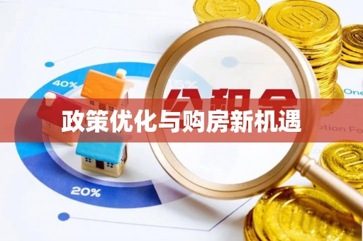 宕昌政策优化与购房新机遇