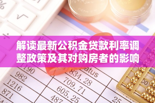 宕昌解读最新公积金贷款利率调整政策及其对购房者的影响
