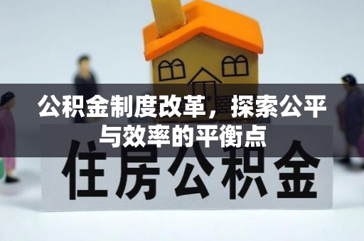 宕昌公积金制度改革，探索公平与效率的平衡点