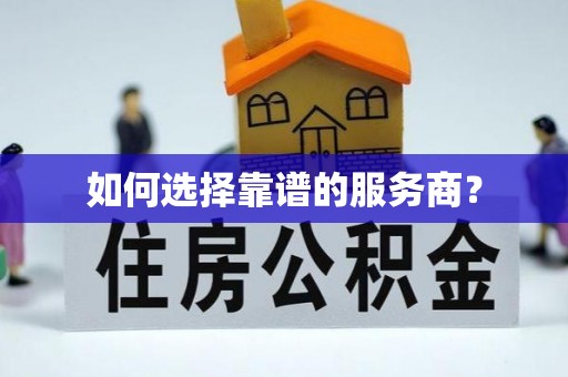 宕昌如何选择靠谱的服务商？