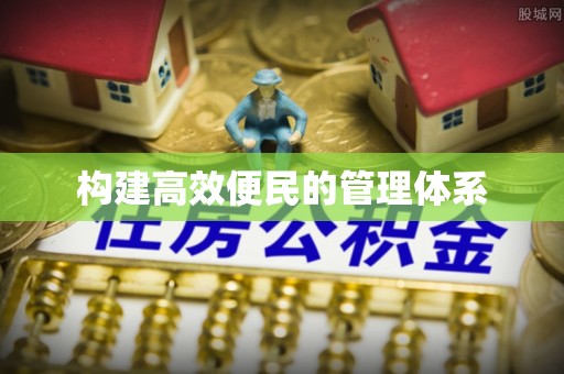 宕昌构建高效便民的管理体系