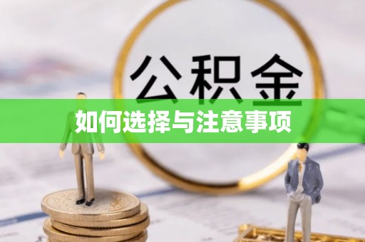 宕昌如何选择与注意事项