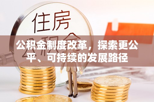 宕昌公积金制度改革，探索更公平、可持续的发展路径
