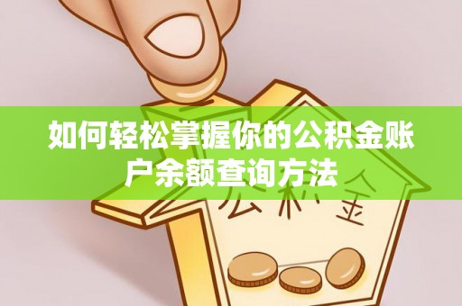 宕昌如何轻松掌握你的公积金账户余额查询方法