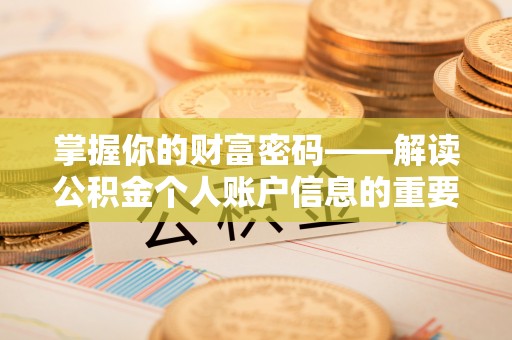 宕昌掌握你的财富密码——解读公积金个人账户信息的重要性