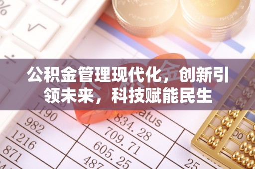 宕昌公积金管理现代化，创新引领未来，科技赋能民生