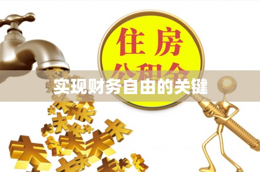 宕昌实现财务自由的关键