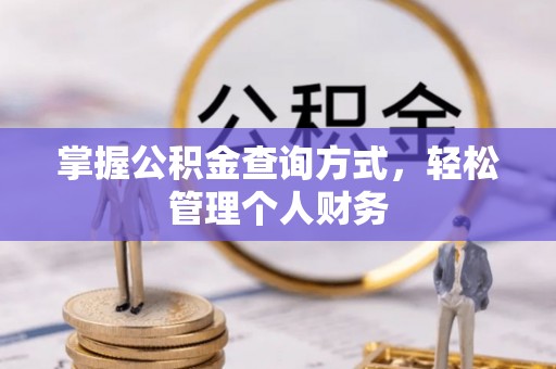 宕昌掌握公积金查询方式，轻松管理个人财务