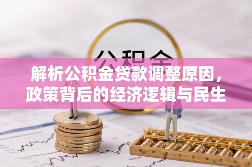 宕昌解析公积金贷款调整原因，政策背后的经济逻辑与民生影响