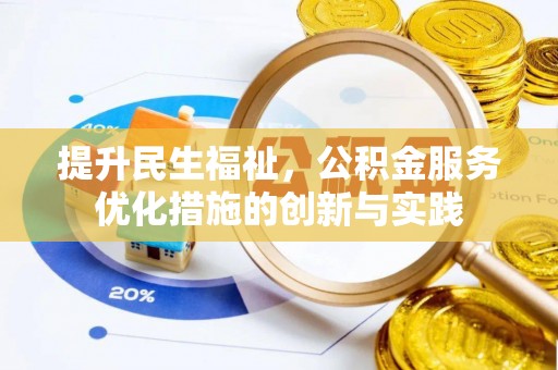 宕昌提升民生福祉，公积金服务优化措施的创新与实践