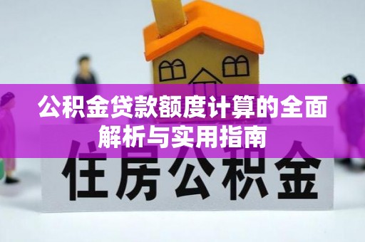 宕昌公积金贷款额度计算的全面解析与实用指南