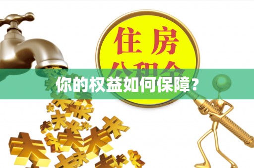 宕昌你的权益如何保障？