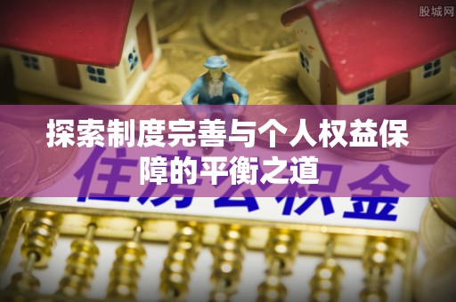 宕昌探索制度完善与个人权益保障的平衡之道