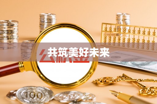 宕昌共筑美好未来