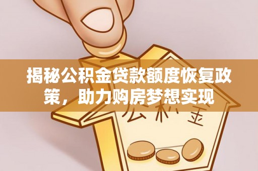 宕昌揭秘公积金贷款额度恢复政策，助力购房梦想实现