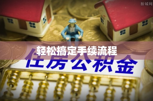宕昌轻松搞定手续流程