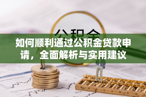 宕昌如何顺利通过公积金贷款申请，全面解析与实用建议